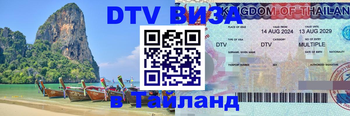 Долгосрочная виза DTV в Тайланд Никосия 