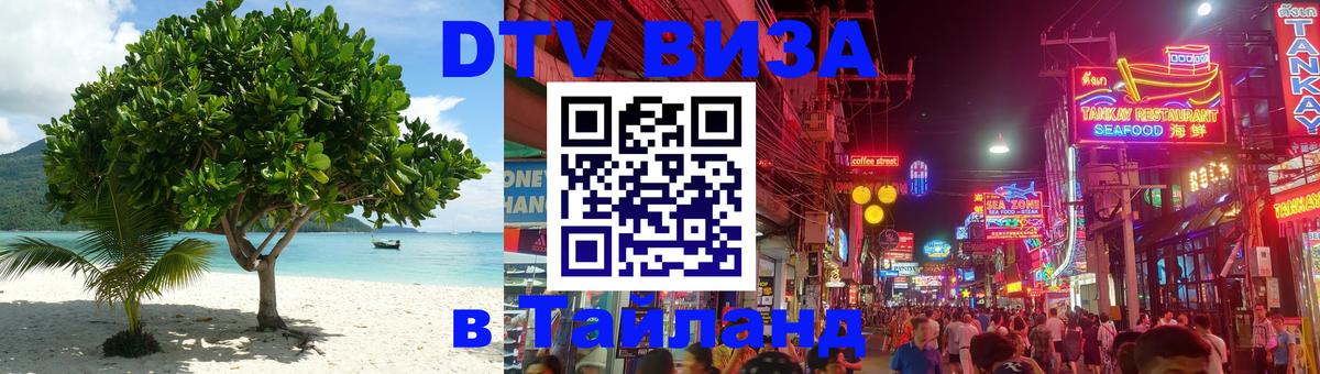 Оформить DTV визу в Тайланд 